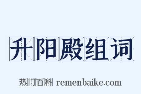 升阳殿组词是什么意思的图片